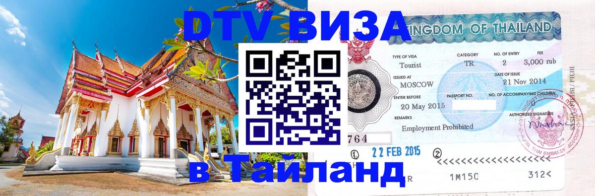Купить DTV визу в Таиланд 