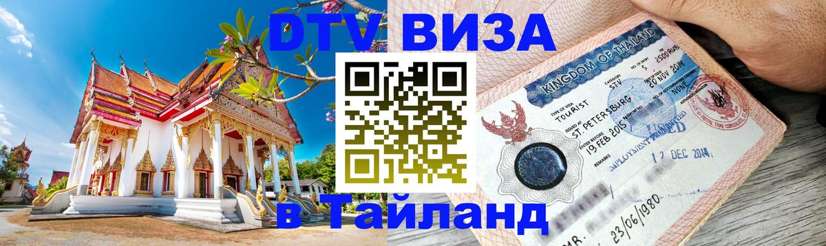 Купить DTV визу в Таиланд 