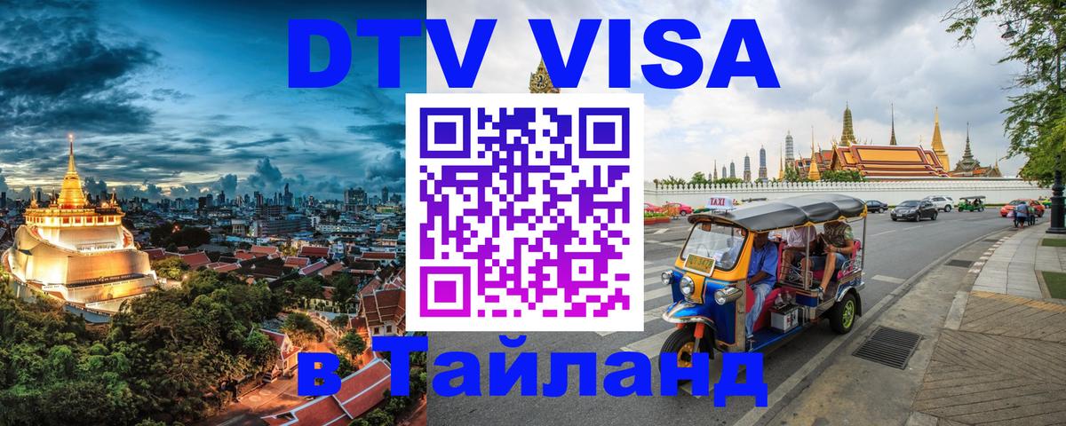 Стоимость и условия DTV визы — оформление в Таиланд под ключ - 